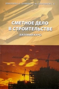  - Сметное дело в строительстве 