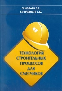  - Технология строительных процессов для сметчиков