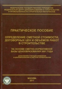  - Определение сметной стоимости, договорных цен и объемов работ в строительстве