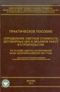  - Определение сметной стоимости, договорных цен и объемов работ в строительстве