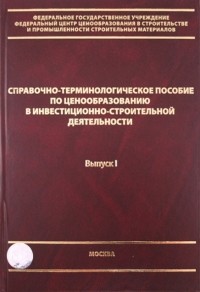  - Справочно-терминологическое пособие по ценообразованию в инвест. -строительной деятельности. Выпуск 1