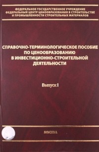  - Справочно-терминологическое пособие по ценообразованию в инвест. -строительной деятельности. Выпуск 1