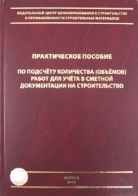  - Практическое пособие по подсчету количества  работ для учета сметной документ. на строител.