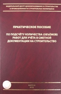  - Практическое пособие по подсчету количества  работ для учета сметной документ. на строител.