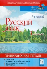  - Русский язык. 3 класс. Тесты для промежуточной аттестации. Олимпиадные задания. Портфолио.