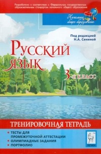  - Русский язык. 3 класс. Тесты для промежуточной аттестации. Олимпиадные задания. Портфолио.
