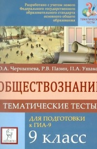  - Обществознание. 9 класс. Тематические тесты для подготовки к ГИА-9