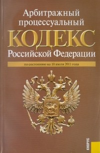  - Арбитражный процессуальный кодекс РФ по состоянию на 10.07. 11 года