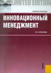 Соколова Ольга Николаевна - Инновационный менеджмент