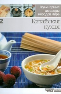 Иллюстрированная энциклопедий "Кулинарные шедевры народов мира". Том 2: Китайская кухня