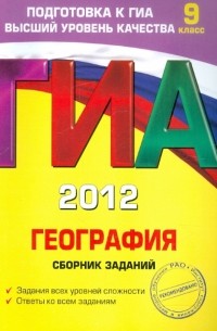  - ГИА-2012. География. Сборник заданий. 9 класс