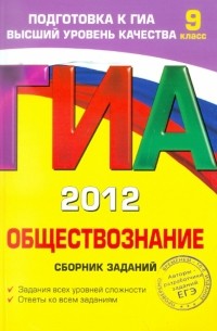 Ольга Кишенкова - ГИА-2012. Обществознание. Сборник заданий. 9 класс