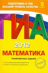  - ГИА-2012. Математика. Тренировочные задания. 9 класс