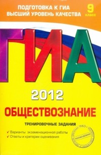 Ольга Кишенкова - ГИА-2012. Обществознание. Тренировочные задания. 9 класс