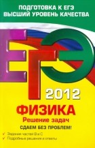 Николай Зорин - ЕГЭ-2012. Физика. Решение задач. Сдаем без проблем!
