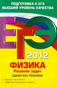 Николай Зорин - ЕГЭ-2012. Физика. Решение задач. Сдаем без проблем!