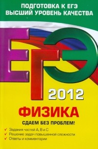Николай Зорин - ЕГЭ-2012. Физика. Сдаем без проблем!