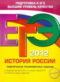 М. В. Пономарев - ЕГЭ-2012. История России. Тематические тренировочные задания