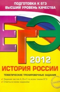 М. В. Пономарев - ЕГЭ-2012. История России. Тематические тренировочные задания