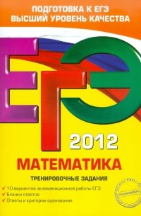  - ЕГЭ-2012. Математика. Тренировочные задания