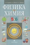  - Физика. Химия. 5-6 классы. Учебник для общеобразовательных учреждений