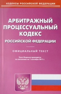  - Арбитражный процессуальный кодекс РФ по состоянию на 01.09. 11 года