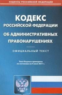  - Кодекс РФ об административных правонарушениях по состоянию на 04.07. 11 года