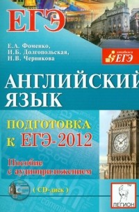  - Английский язык. Подготовка к ЕГЭ-2012 