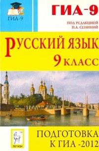  - Русский язык. 9 класс. Подготовка к ГИА-2012. Учебно-методическое пособие