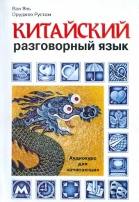  - Китайский разговорный язык. Аудиокурс для начинающих 