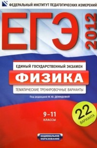 ЕГЭ-2012. Физика. 9-11 классы. Тематические тренировочные варианты. 22 варианта