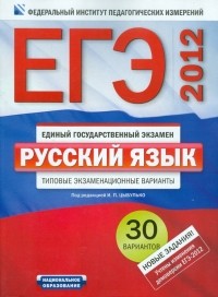  - ЕГЭ-2012. Русский язык. Типовые экзаменационные варианты. 30 вариантов
