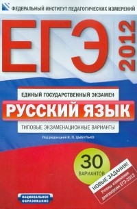  - ЕГЭ-2012. Русский язык. Типовые экзаменационные варианты. 30 вариантов