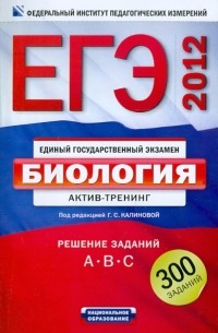  - ЕГЭ-2012. Биология. Актив-тренинг. Решение заданий  A,B,C