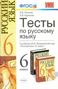 - Тесты по русскому языку. 6 класс. К учебнику М. М. Разумовской "Русский язык" ФГОС