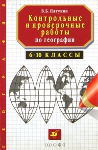 Владимир Пятунин - Контрольные и проверочные работы по географии. 6-10 класс