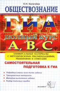Екатерина Калачева - ГИА. Обществознание. Самостоятельная подготовка к ГИА. Универсальные материалы с решениями и ответами