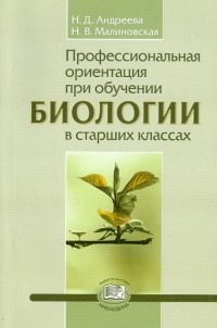 - Профессиональная ориентация при обучении биологии в старших классах. Методическое пособие