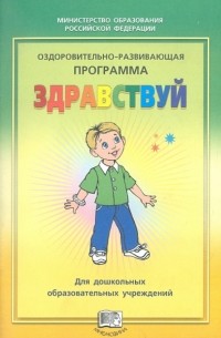 М. Л. Лазарев - Оздоровительно-развивающая программа "Здравствуй!" для дошкольных образовательных учреждений