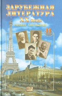  - Зарубежная литература. 11 класс. Часть 3: Учебник