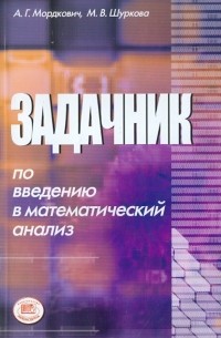  - Задачник по введению в математический анализ