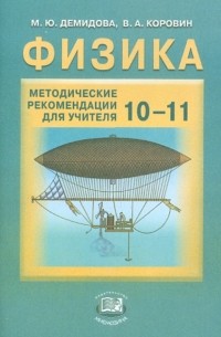  - Физика. 10-11 классы. Методические рекомендации для учителя