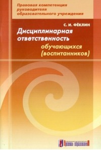 Феклин Сергей Иванович - Дисциплинарная ответственность обучающихся . Методическое пособие