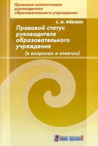 Феклин Сергей Иванович - Правовой статус руководителя образовательного учреждения в вопросах и ответах. Методическое пособие