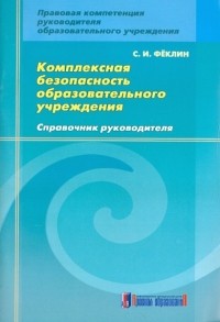 Феклин Сергей Иванович - Комплексная безопасность образовательного учреждения. Справочник руководителя