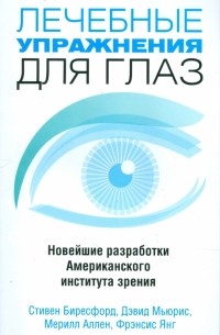 Лечебные упражнения для глаз