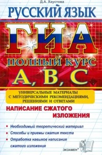 Хаустова Дарья Александровна - ГИА Русский язык. Подготовка к ГИА. Написание сжатого изложения. Универсальные материалы