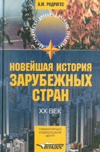  - Новейшая история зарубежных стран: ХХ век