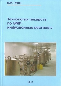 Губин М. М. - Технология лекарств GMP. Инфузионные растворы