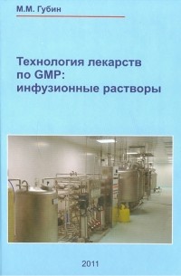 Губин М. М. - Технология лекарств GMP. Инфузионные растворы